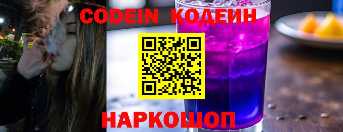 Кодеин Purple Drank Десногорск