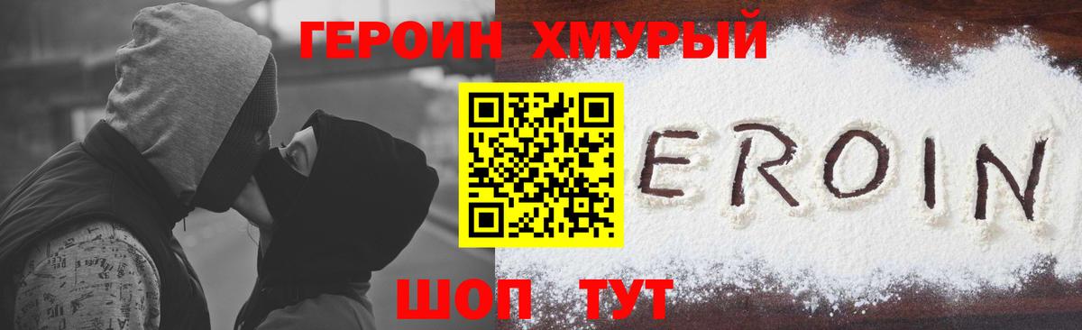 Героин Heroin  Вход с VPN  Десногорск 